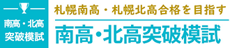 南高・北高突破模試
