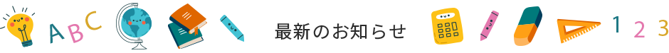 最新のお知らせ